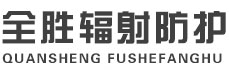 九龙坡全胜辐射防护工程有限公司